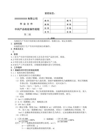 氯碱生产中控分析操作法