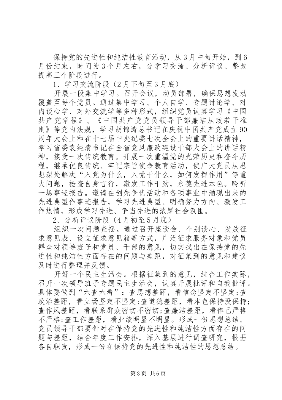 学校党支部开展保持党的纯洁性学习教育活动方案_第3页