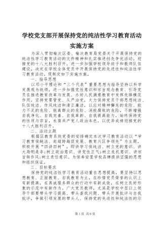 学校党支部开展保持党的纯洁性学习教育活动方案