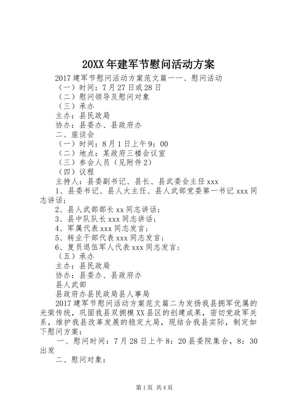 XX年建军节慰问活动实施方案_第1页