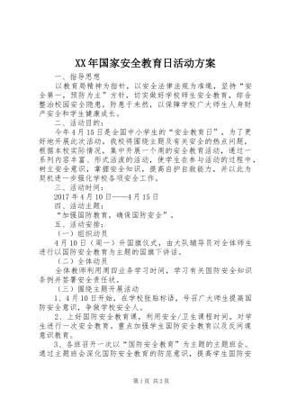 XX年国家安全教育日活动实施方案