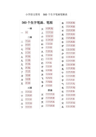 小学语文常用560个生字笔画笔顺表