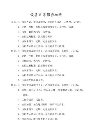 机电设备日常保养细则