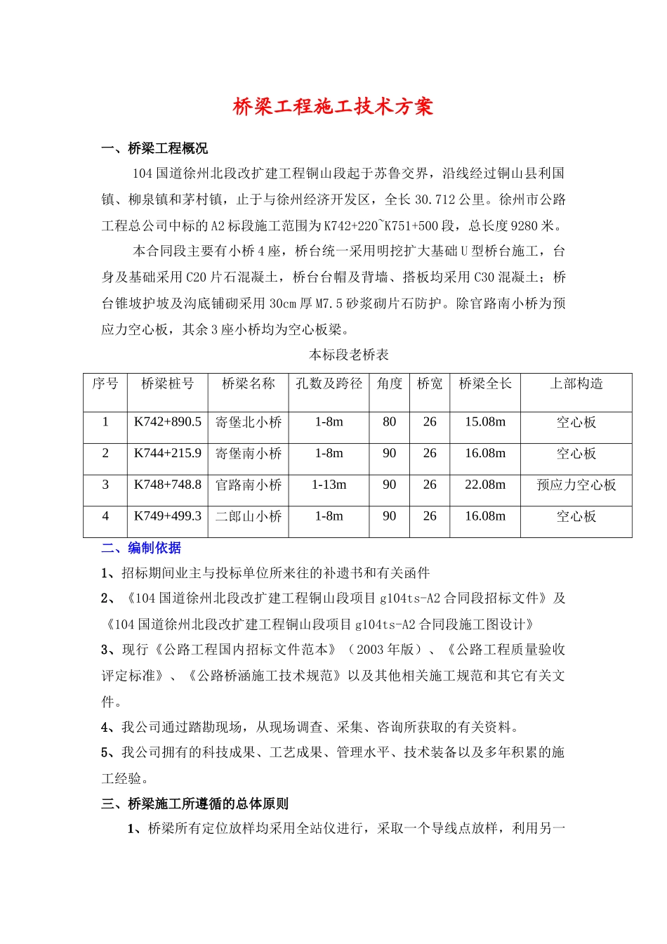 桥梁工程施工技术方案_第1页