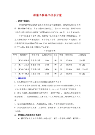 桥梁工程施工技术方案