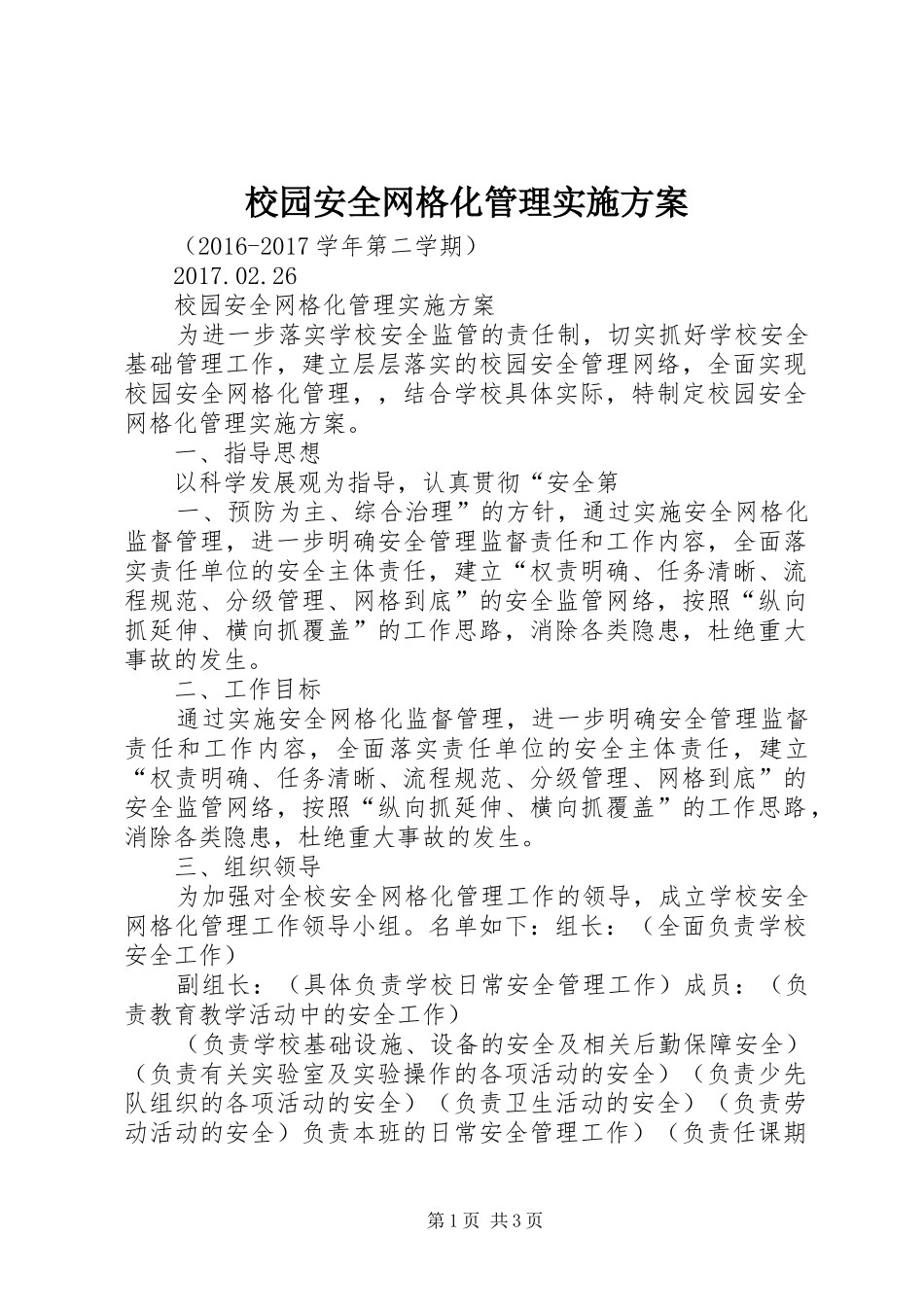 校园安全网格化管理方案_第1页