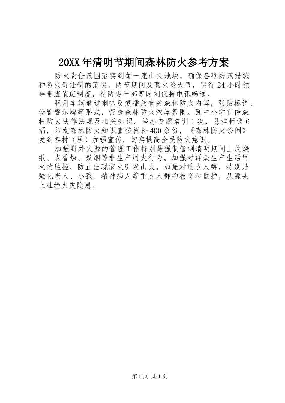 XX年清明节期间森林防火参考实施方案_第1页