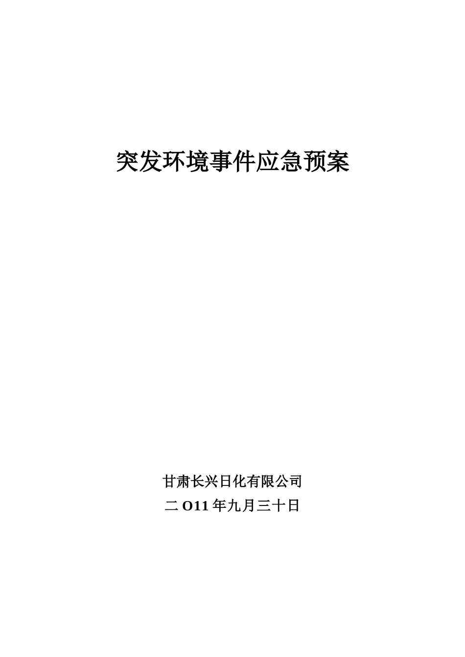 日化公司突发环境事件应急预案_第1页