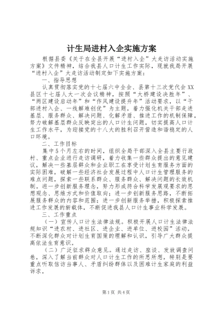 计生局进村入企方案