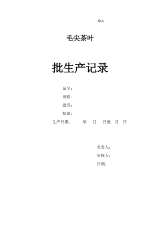 毛尖茶叶批生产记录汇总