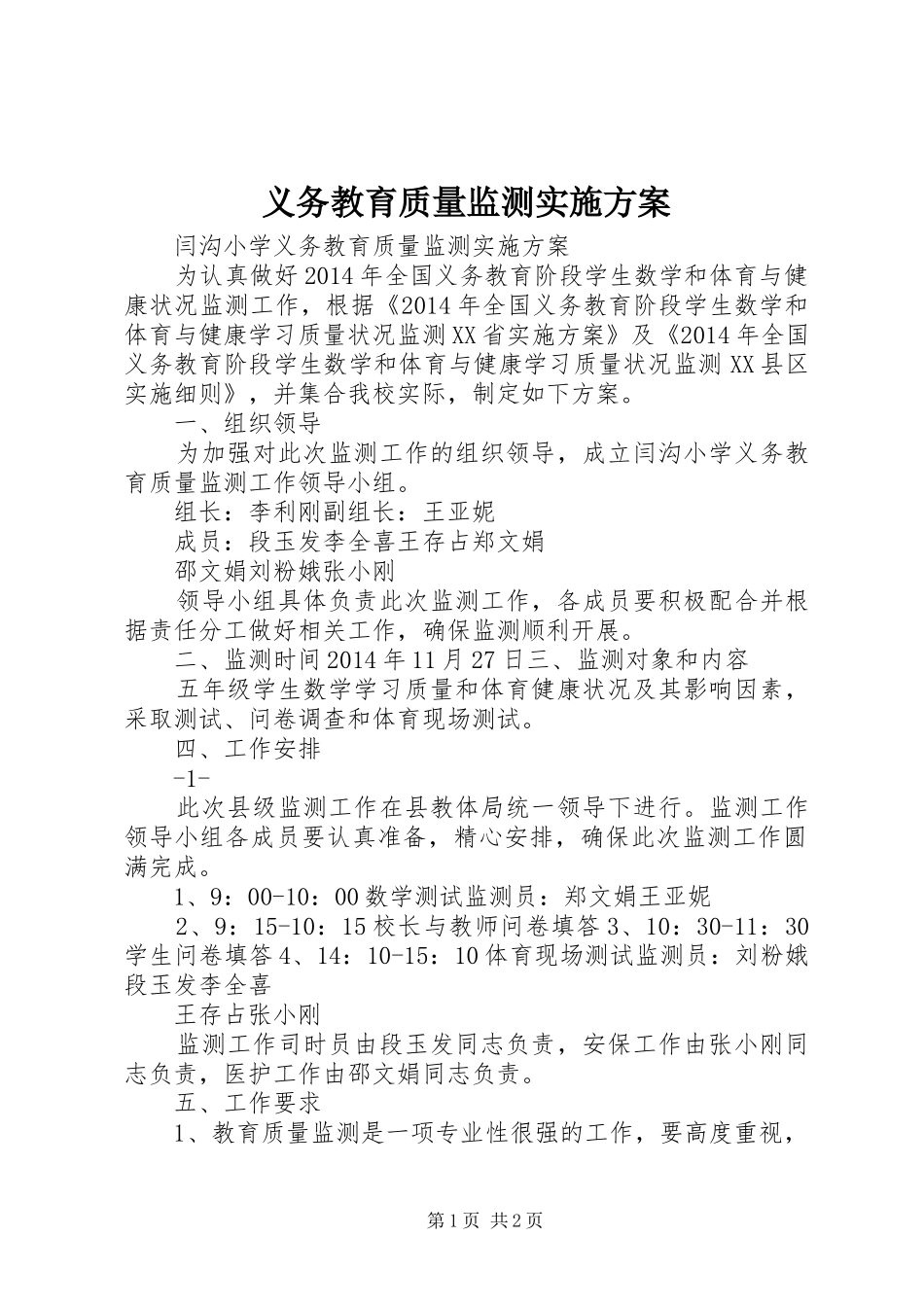 义务教育质量监测方案_第1页