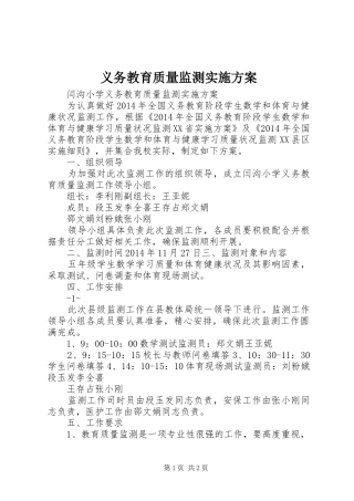 义务教育质量监测方案