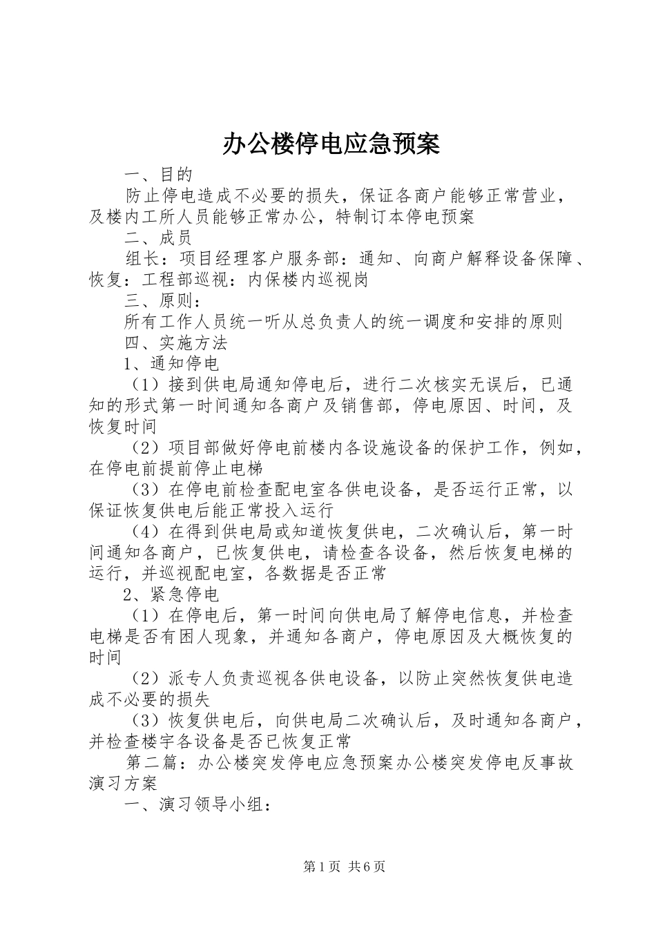 办公楼停电应急处理预案_第1页