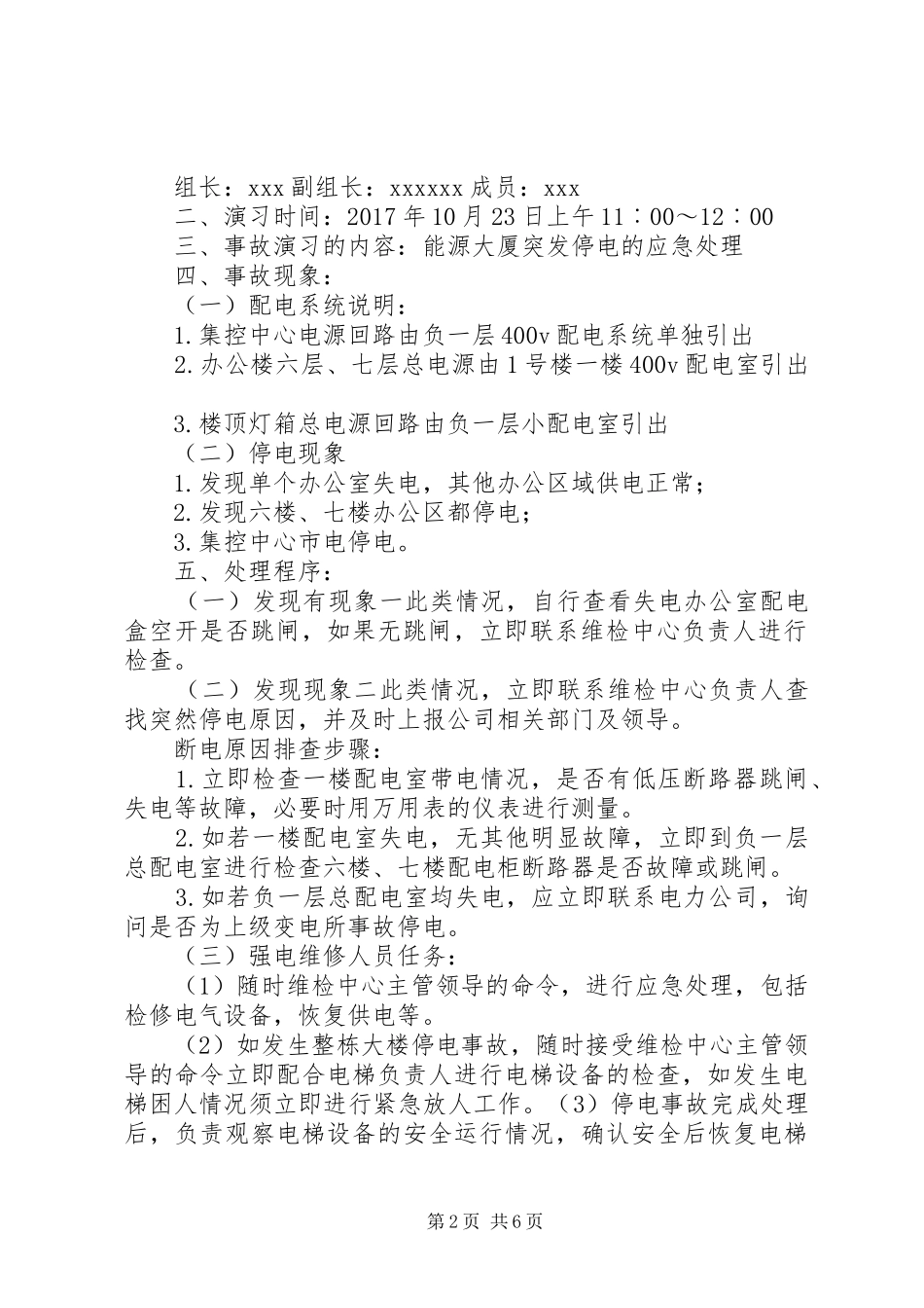 办公楼停电应急处理预案_第2页