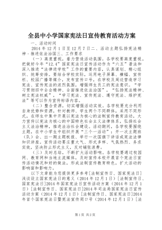 全县中小学国家宪法日宣传教育活动实施方案