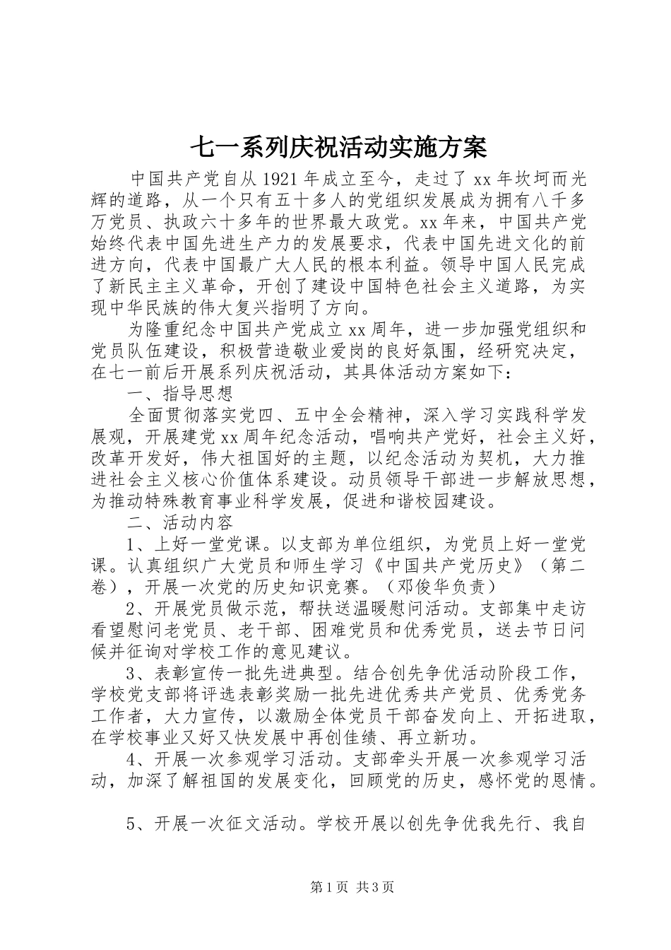七一系列庆祝活动方案_第1页