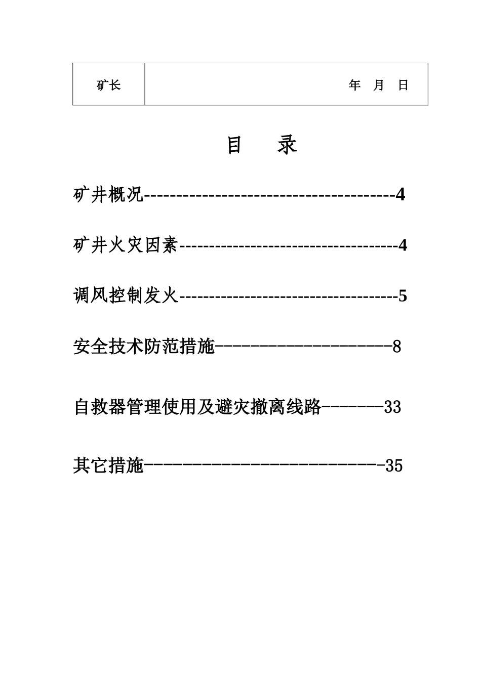 南翼采区(一期)火灾隐患安全防范措施_第3页