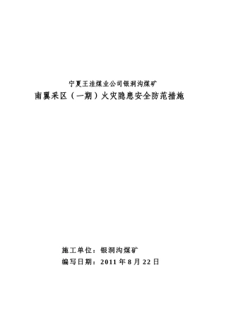 南翼采区(一期)火灾隐患安全防范措施