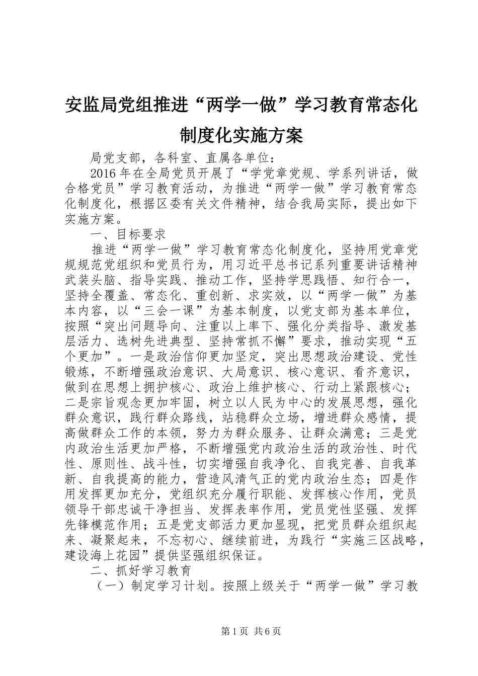 安监局党组推进“两学一做”学习教育常态化制度化方案_第1页