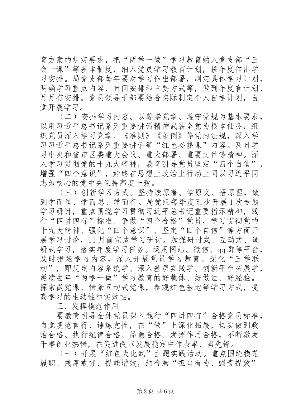 安监局党组推进“两学一做”学习教育常态化制度化方案_第2页