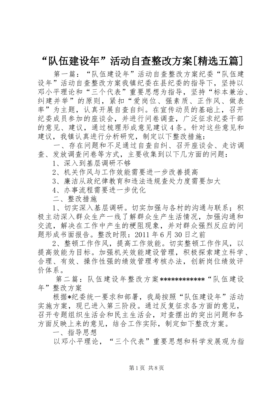 “队伍建设年”活动自查整改实施方案[精选五篇]_第1页