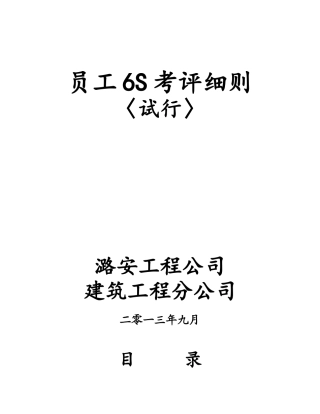 员工6S基本行为考评细则