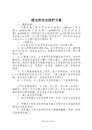 派出所安全防护实施方案