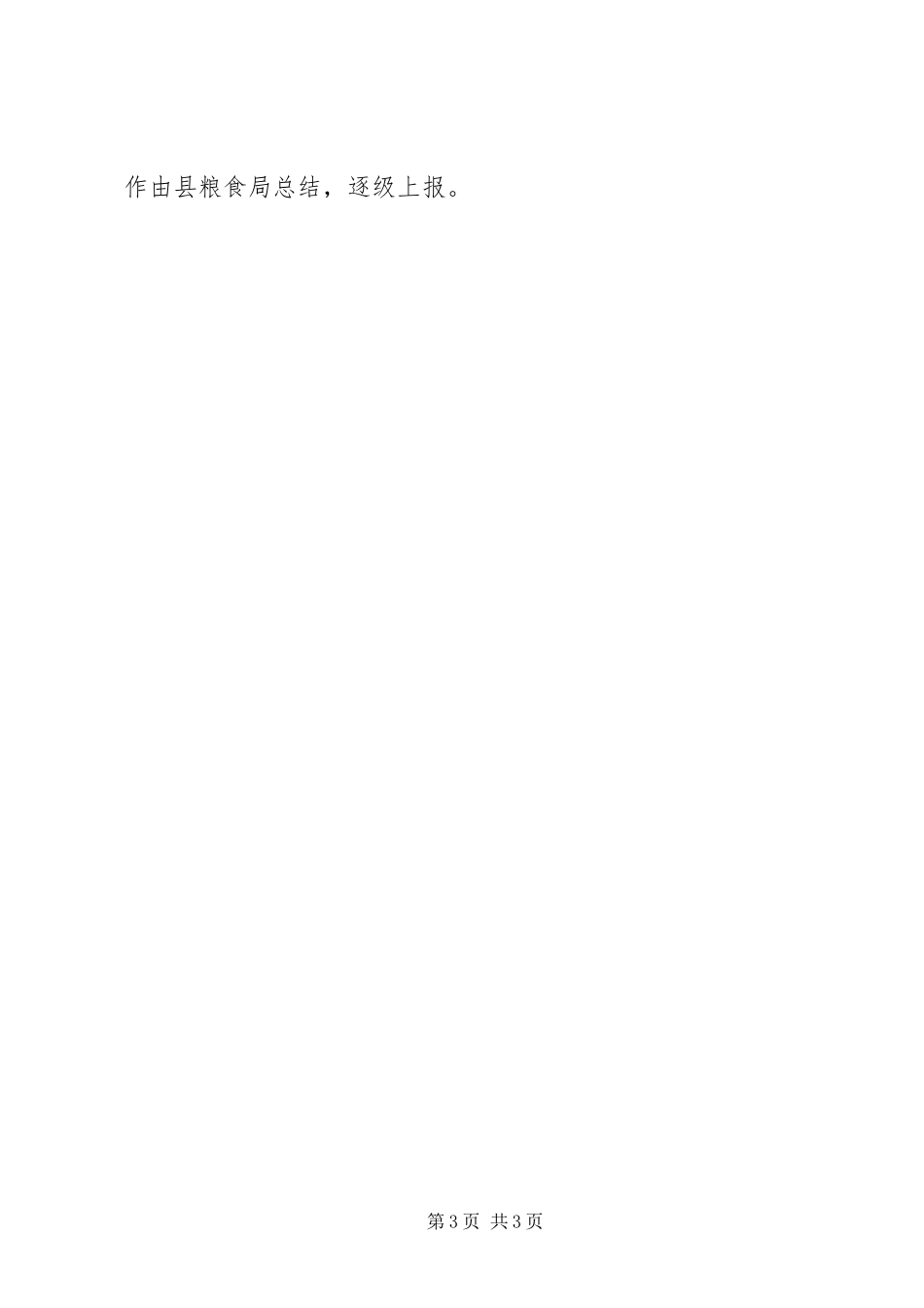 粮食收购专项检查工作实施方案_第3页