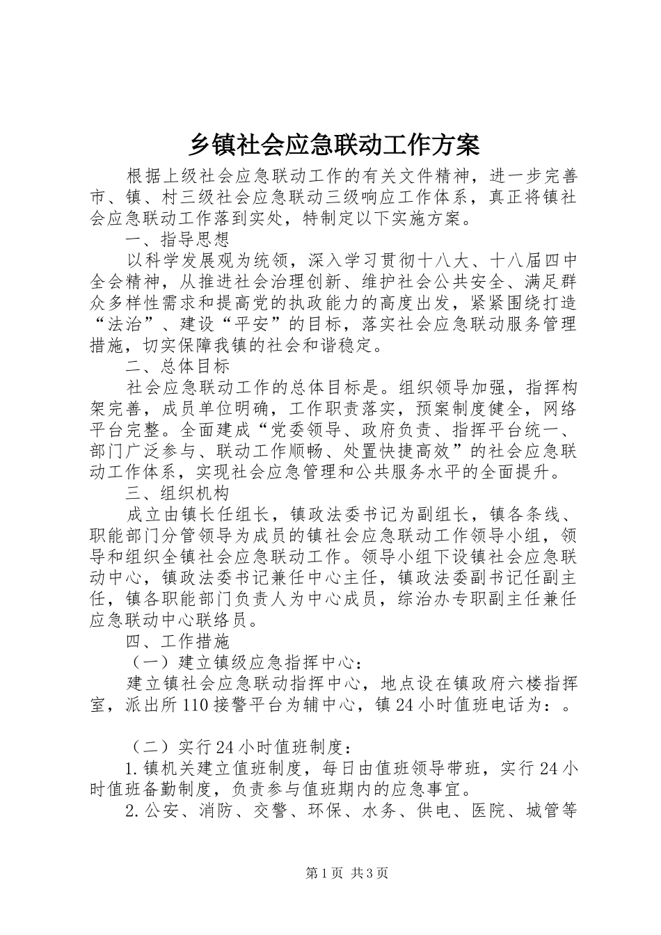 乡镇社会应急联动工作实施方案_第1页