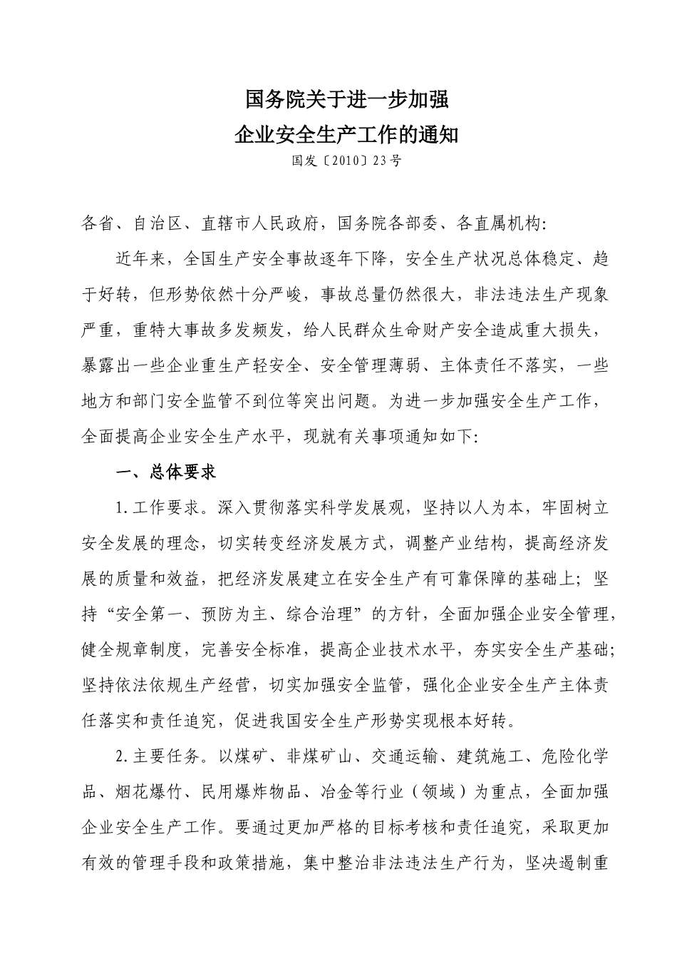 国发〔XXXX〕23号《国务院关于进一步加强企业安全生产工作的通知》_第1页