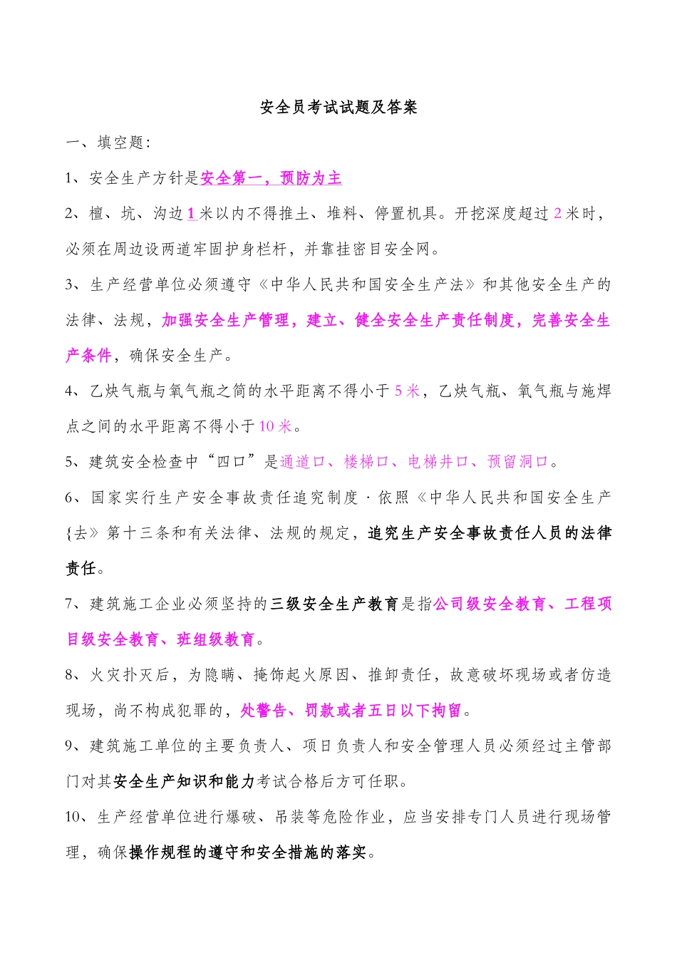 安全员考试真题_第1页