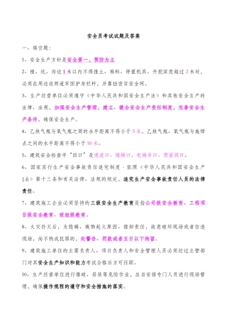 安全员考试真题