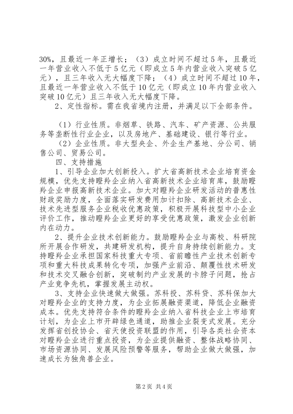 XX年瞪羚企业培育方案_第2页