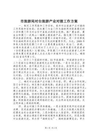 市旅游局对台旅游产业对接工作实施方案