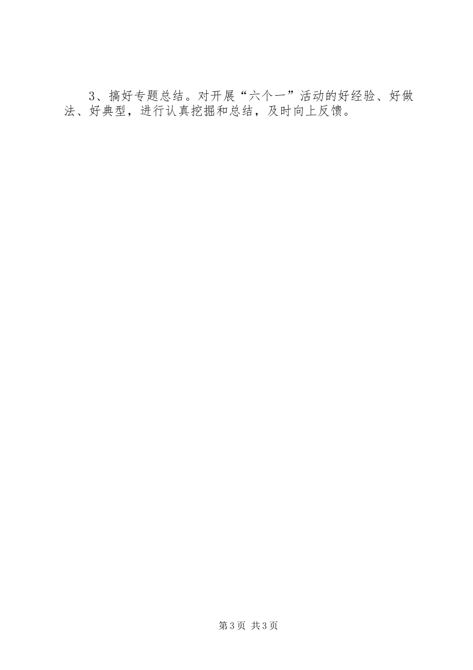 管理处开展六个一活动实施方案_第3页