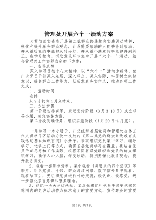管理处开展六个一活动实施方案