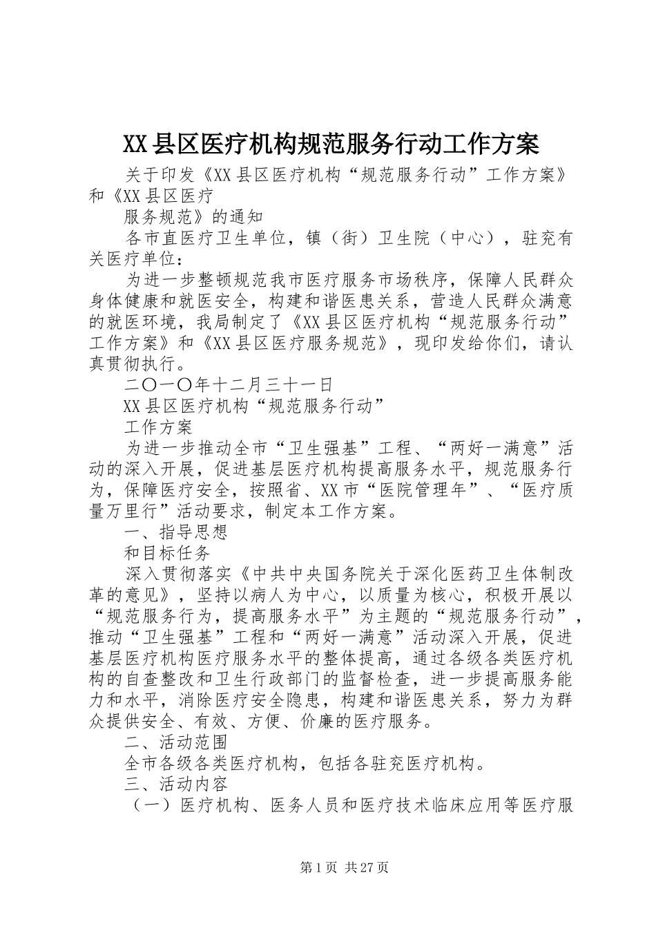 XX县区医疗机构规范服务行动工作实施方案_第1页