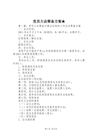 党员大会筹备实施方案★