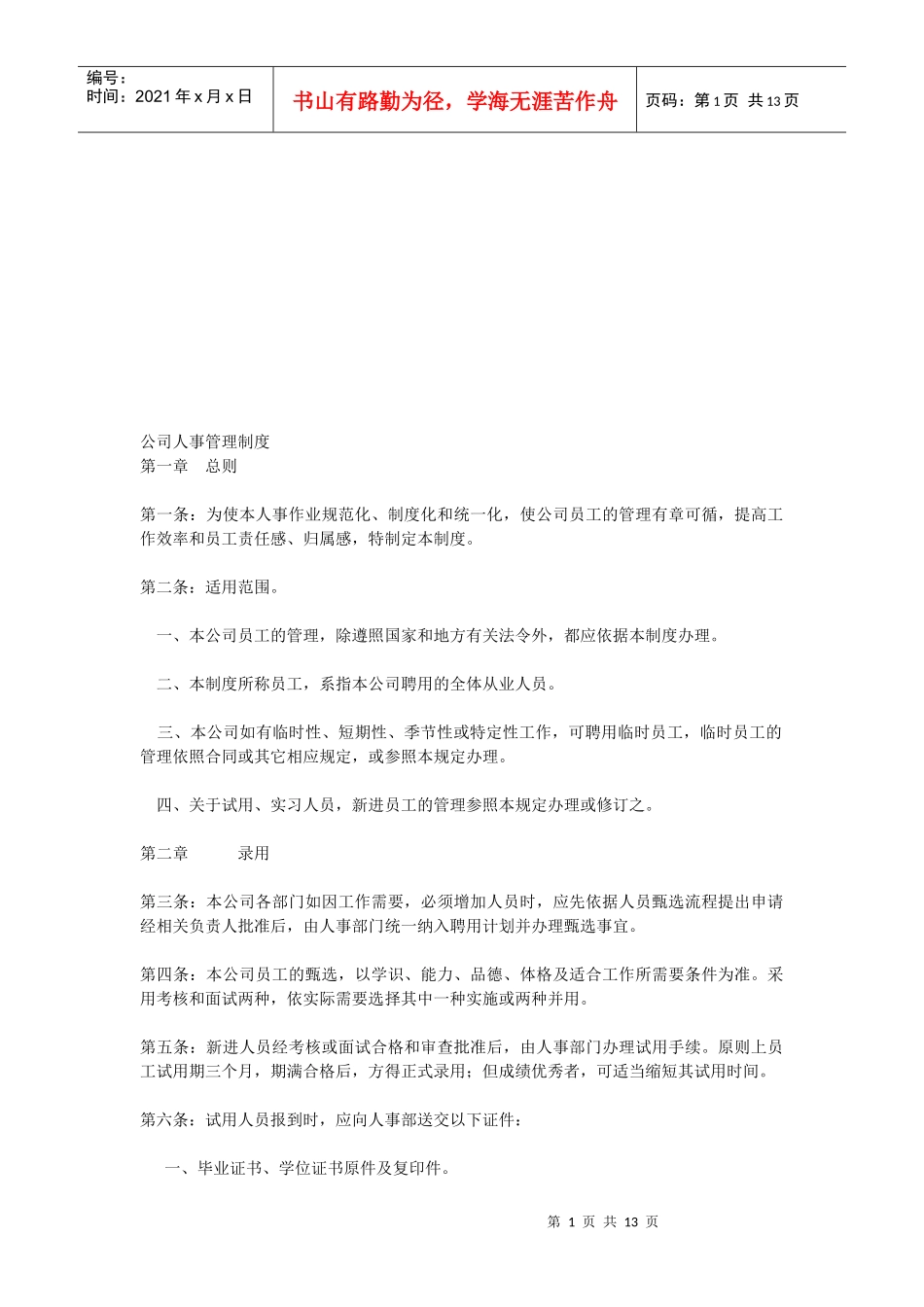 昂贵的公司人事管理制度_第1页