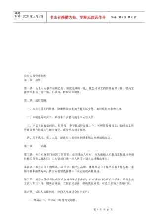 昂贵的公司人事管理制度