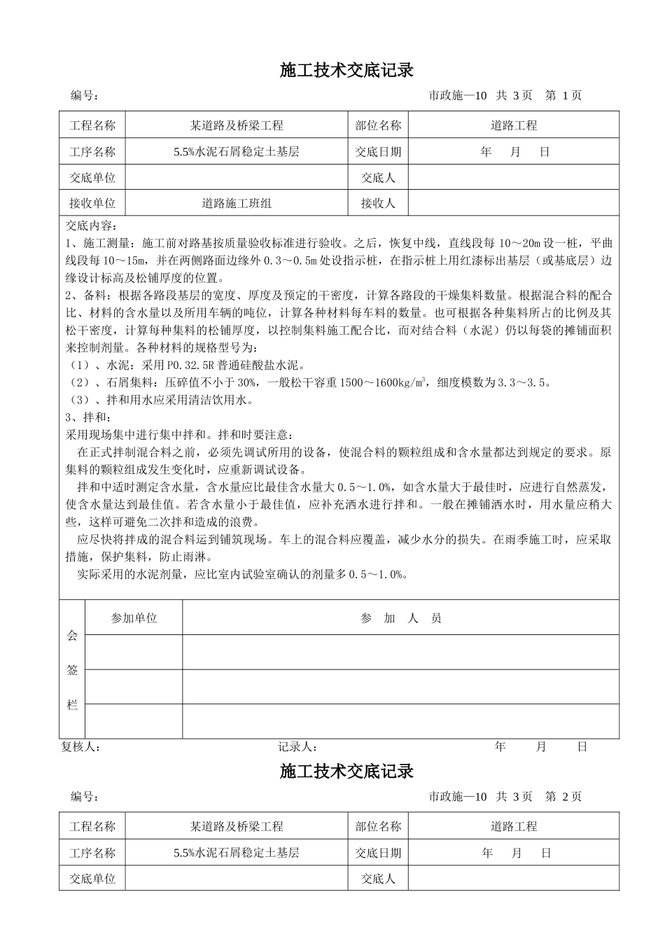 某市政道路工程施工技术交底记录_2_第1页