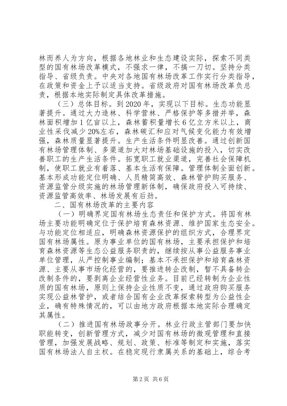 XX年国有林场改革实施方案_第2页