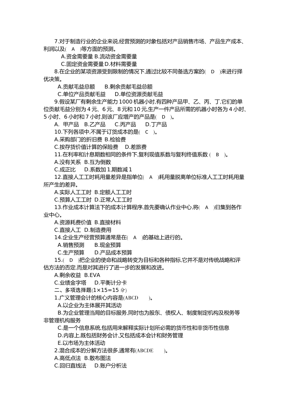 会计专本《管理会计》作业_第2页