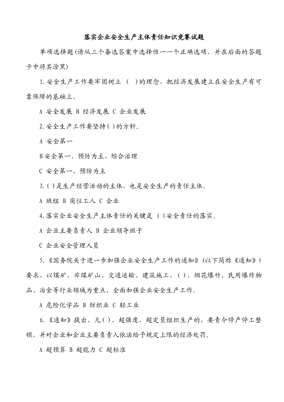 落实企业安全生产主体责任知识竞赛试题5780193_第1页