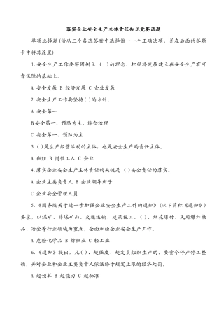 落实企业安全生产主体责任知识竞赛试题5780193