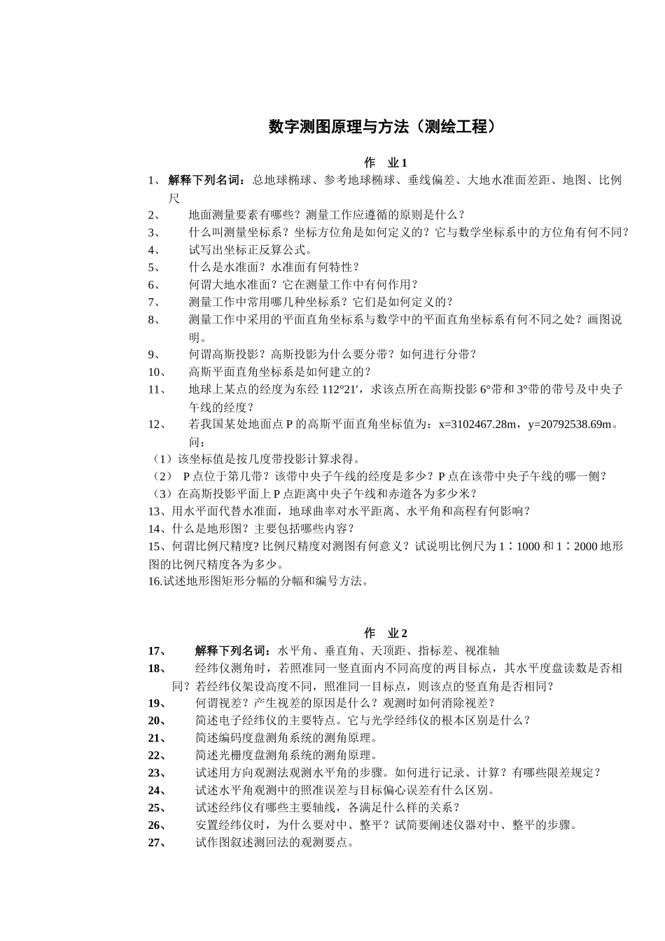 数字测图作业(测绘工程)_第1页