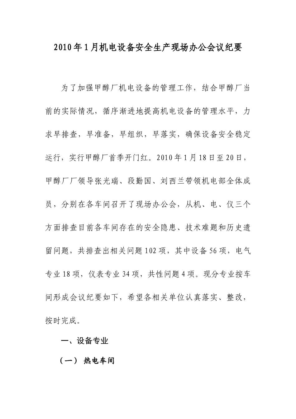 XXXX年1月机电设备安全生产现场办公会议纪要_第1页