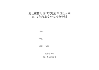 XXXX年秋季安全生产大检查计划