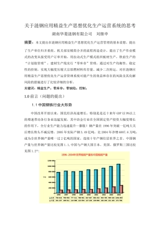 关于涟钢应用精益生产思想优化生产运营系统的思考(研究