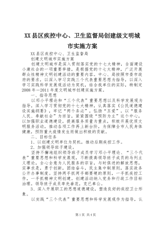 XX县区疾控中心、卫生监督局创建级文明城市方案